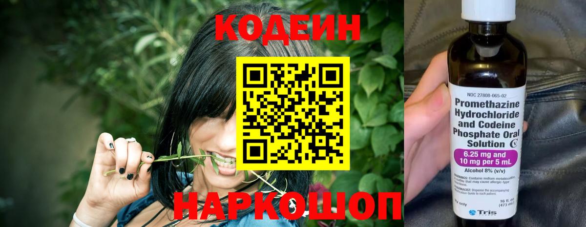 Codein напиток Lean (лин) Ростов Великий